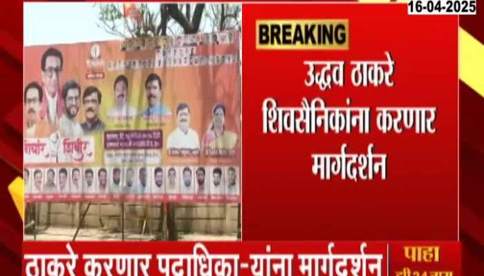 UBT Nirdhar Shibir In Nashik  Uddhav Thackeray To Guide sainik 