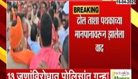 संगमनेरच्या हनुमान रथ मिरवणुकीत वाद; 13 जणांविरोधात गुन्हा दाखल 