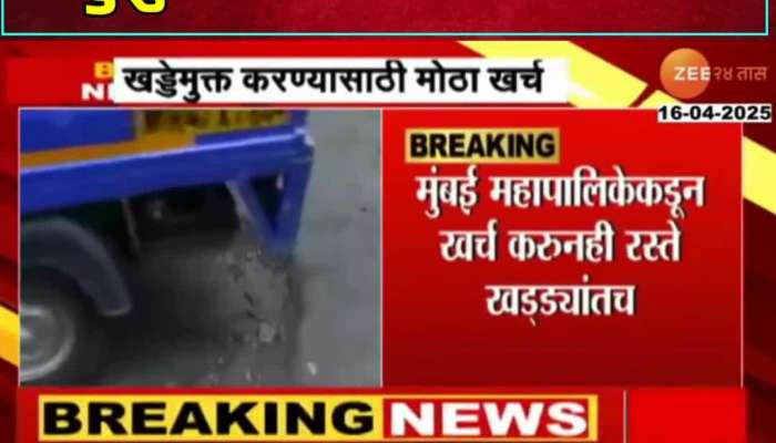 Mumbai Municipal Corporation spends a lot to make roads pothole free 1294 crores of funds used in 6 years