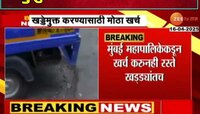 मुंबई महापालिकेकडून रस्ते खड्डेमुक्त करण्यासाठी मोठा खर्च; 6 वर्षात 1294 कोटींच्या निधीचा वापर 