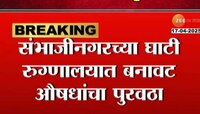 संभाजीनगराच्या घाटी रुग्णालयात बनावट औषधांचा पुरवठा; औषध पुरवठा करणाऱ्यांवर गुन्हा दाखल 