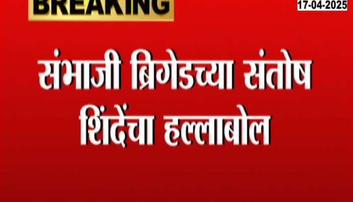 'We have no connection with Pawar', attacks Santosh Shinde of Sambhaji Brigade