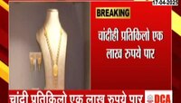 'लाख' मोलाचं होणार सोनं? चांदी प्रतिकिलो 1 लाख रुपये 