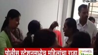 इचलकरंजी पोलीस स्टेशनमध्येच महिलांचा तूफान राडा 