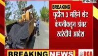 पुणे महापालिका डांबर थेट कंपनीकडून खरेदी करणार; पुणे महापालिका आयुक्तांचा निर्णय 