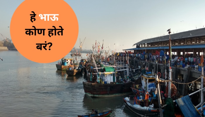 मुंबईतील भाऊच्या धक्क्यातले &#039;भाऊ&#039; नेमके होते तरी कोण? 