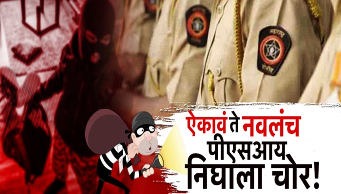 ऐकावं ते नवलंच, चक्क पीएसआय निघाला चोर, बसस्थानकात टोळीच्या माध्यमातून करायचा चोऱ्या ऐकावं ते नवलंच, चक्क पीएसआय निघाला चोर, बसस्थानकात टोळीच्या माध्यमातून करायचा चोऱ्या