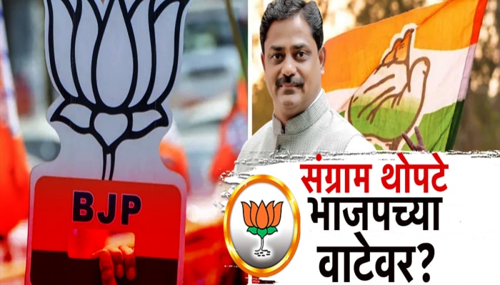 पुण्यात काँग्रेसला पुन्हा मोठा धक्का बसणार? माजी आमदार संग्राम थोपटे काँग्रेसचा हात सोडून कमळ हाती घेणार? 