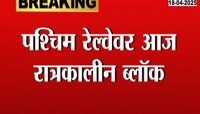 पश्चिम रेल्वेवर आज रात्रकालीन ब्लॉक, काय आहेत बदल?  