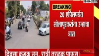 सोलापुरात आजही उष्णतेची लाट कायम; 42.8 अंश तापमानाची नोंद 