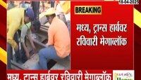 मध्य, ट्रान्स हार्बर मार्गावर रविवारी मेगाब्लॉक 