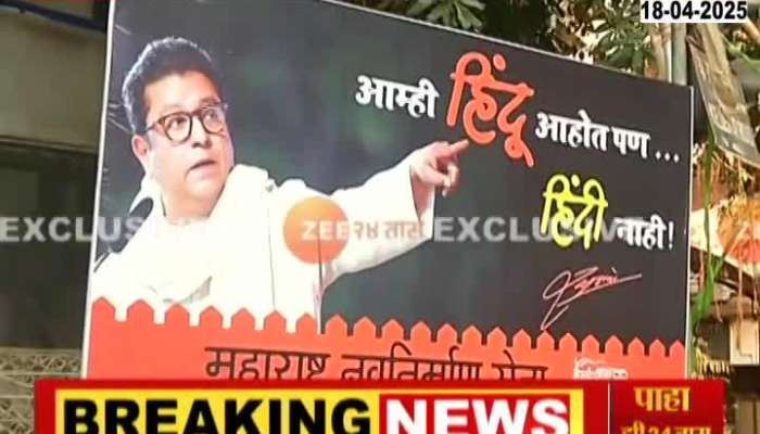 MNS Banners Against Hindi Language Compulsory  In School