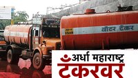 अर्ध्या महाराष्ट्राची तहान भागतेय टँकरवर; उपाययोजना कधी करणार?