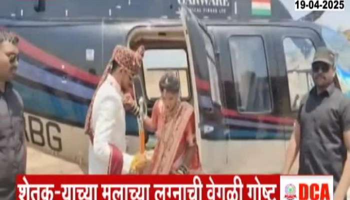 dharashiv Helicopter Procession At Sons Wedding watch video 