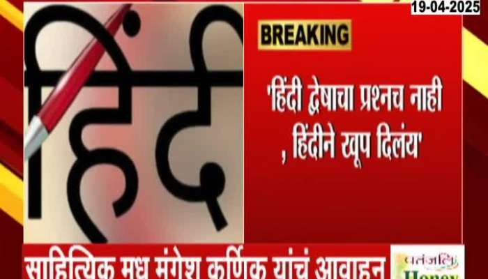 Madhu Mangesh Karnink Appeal To Government On Hindi Language