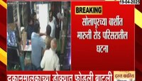 सोलापुरात वाईन शॉप मालकाच्या डोक्यात फोडली दारुची बाटली
