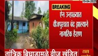 रायगडच्या महाडमध्ये वीजपुरवठा खंडित