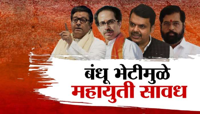 राज ठाकरे आणि उद्धव ठाकरे एकत्र येण्याच्या चर्चेनेच अवस्थ झाले! कुणाची आणि का धाकधुक वाढली?  
