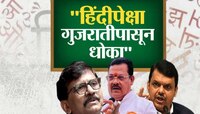 महाराष्ट्रात हिंदीपेक्षा गुजरातीपासून मराठीला धोका! हिंदी सक्तीविरोधात मोठा दावा