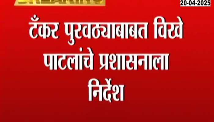 Announce tanker supply schedule, Vikhe Patil instructs administration