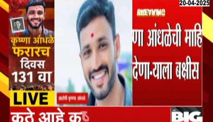 sarpanch Santosh Deshmukh Murder Case Krushna Andhale Wanted Till Date