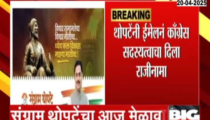 Sangram Thopte Resign From Congress