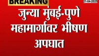 जुन्या मुंबई-पुणे महामार्गावर भीषण अपघात; अपघातात बाप-लेकीचा मृत्यू, 12 जण जखमी 