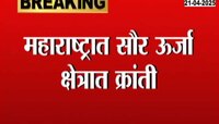 महाराष्ट्रात सौर ऊर्जा क्षेत्रात क्रांती, राज्यात ८४५० मेगावॅट वीजनिर्मिती 