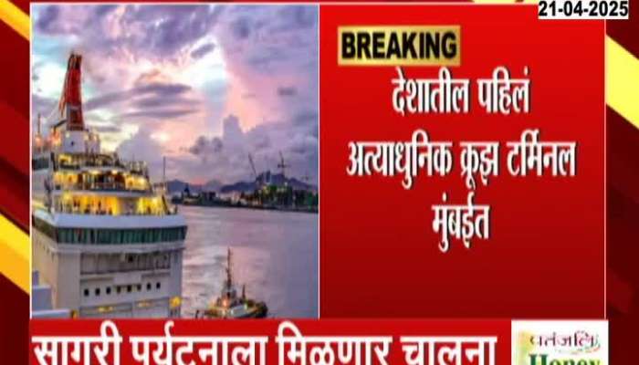 Indias First International Cruise Terminal Inauguration In Mumbai Today