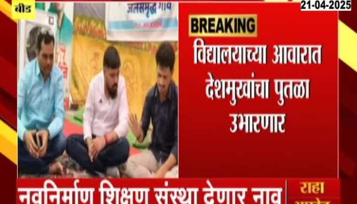 Sarpanch Santosh Deshmukh name to school in beed