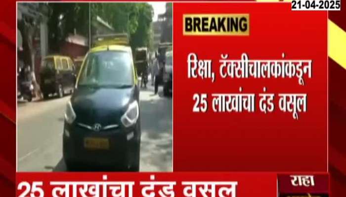 Mumbai Police Collected 25 Lakh Fine From Rikshaw And Taxi Drivers