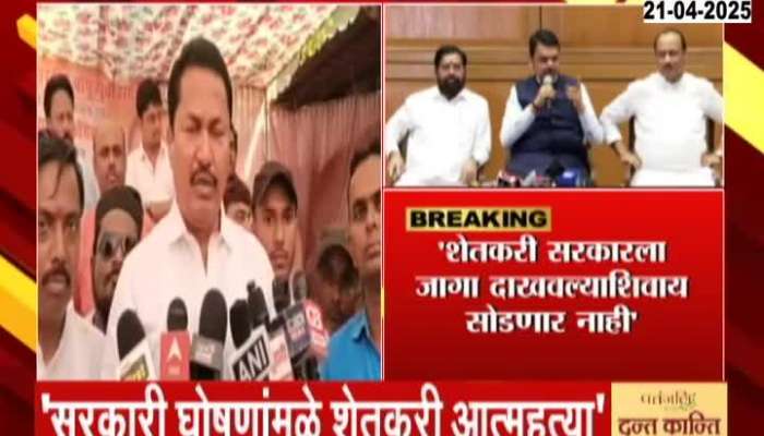 Nana Patole Strongly Criticize Maharashtra Govt On Farmer Loan Waive Off