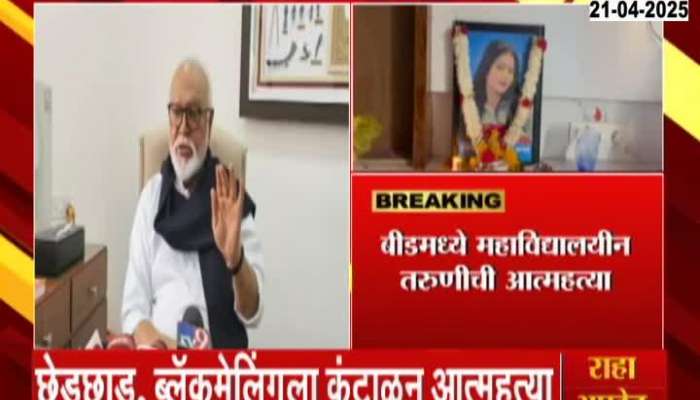 Beed College Girl Ends Life To Get Rid Of Harassment Blackmail