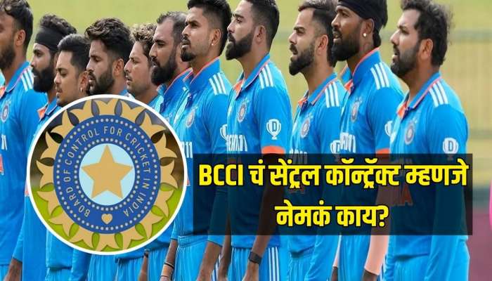 BCCI चं सेंट्रल कॉन्ट्रॅक्ट म्हणजे नेमकं काय? ग्रेडनुसार खेळाडूंना किती सॅलरी मिळते? जाणून घ्या संपूर्ण डिटेल्स