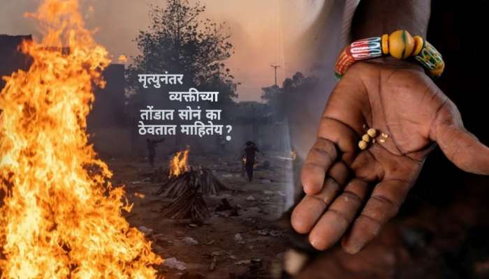 GK News: ...म्हणून मयत व्यक्तीच्या तोंडात सोनं ठेवल्यानंतरच करतात अत्यंस्कार; जाणून घ्या खरं कारण