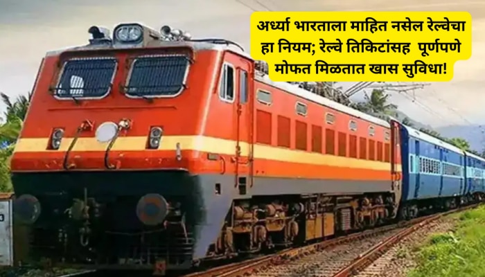 अर्ध्या भारताला माहिती नसेल रेल्वेचा हा नियम! रेल्वे तिकिटांसह पूर्णपणे मोफत मिळतात खास सुविधा अर्ध्या भारताला माहिती नसेल रेल्वेचा हा नियम! रेल्वे तिकिटांसह पूर्णपणे मोफत मिळतात खास सुविधा