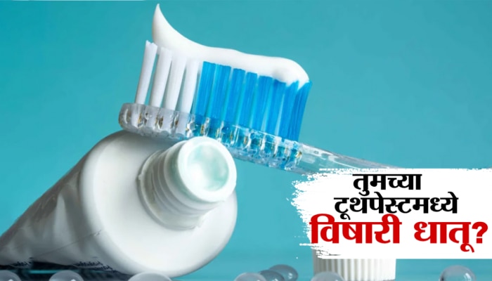 तुमच्या टूथपेस्टमध्ये विषारी घटकपदार्थ?, ब्रश करण्याआधी 100 वेळा कराल विचार! तुमच्या टूथपेस्टमध्ये विषारी घटकपदार्थ?, ब्रश करण्याआधी 100 वेळा कराल विचार!