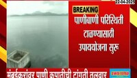 मुंबईकरांवर पाणी कपातीची टांगती तलवार;सातही धरणात फक्त 28 टक्के पाणीसाठा उपलब्ध