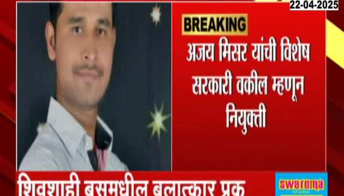 Adv Ajay Misar Appointed As Special Public Prosecutor In Pune ShivSahi Bus Sex Crime Case