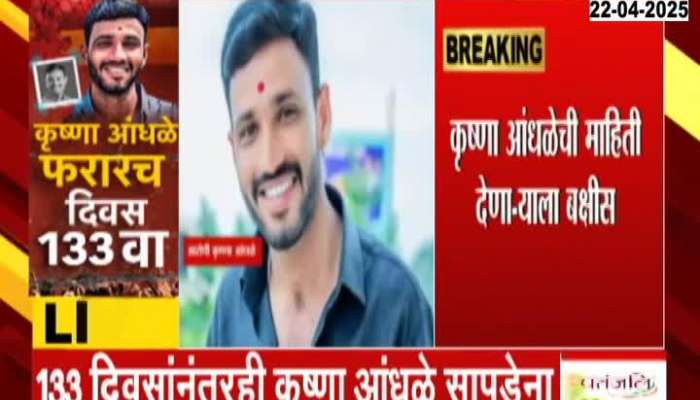 Accused Krishna Andhale Absconding From 133 Days In Beed Sarpanch Case