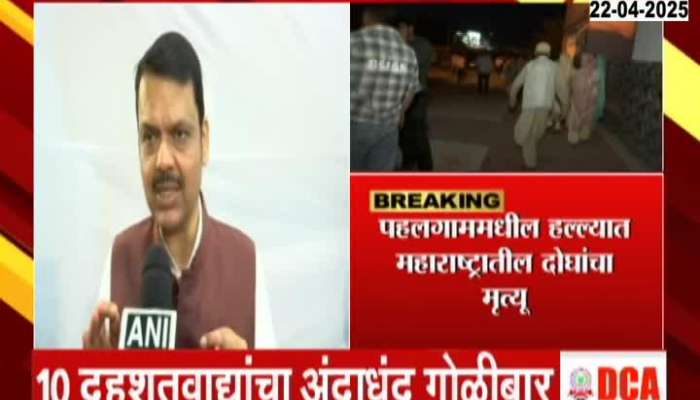 Pahalgam Terrorist Attack News in Marathi Chief Minister Devendra Fadnavis in touch with senior officials of Jammu and Kashmir administration