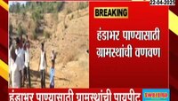 उत्तर महाराष्ट्रात भीषण पाणीबाणी; वाढत्या तापमानामुळे धरणातील जलसाठा घटला 