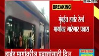 उन्हाच्या झळांनी त्रस्त झालेल्या नागरिकांचा प्रवास आरामदायी होणार, हार्बर मार्गावर लवकरच AC लोकल