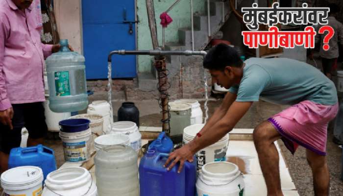 ...तर मुंबईत पाणीबाणी अटळ! हाती राहिला एका महिन्याहून कमी वेळ; 15 मे नंतर... ...तर मुंबईत पाणीबाणी अटळ! हाती राहिला एका महिन्याहून कमी वेळ; 15 मे नंतर...
