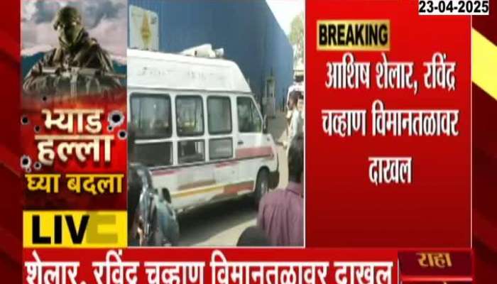 Ashish Shelar Ravindra Chavan Arrived At The Airport