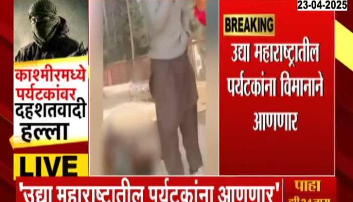 Jammu Kashmir Attack Maharashtra Tourist Will Come Tomorrow by Flight