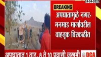 नगर-मनमाड महामार्गावर भीषण अपघात; 1 ठार, अनेक जखमी