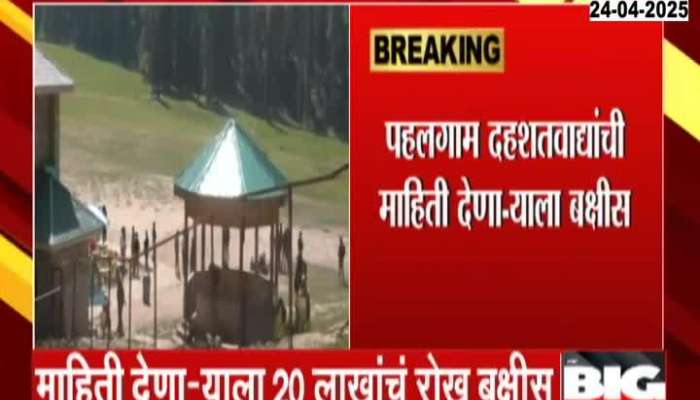 Police Announce Cash Prize Of Twenty Lakh To Give Information On Pahalgam Terrorist Attack