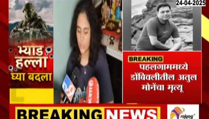 Dombivali Atul Mone Daughter Eyewitness Phalgam Terror Attack