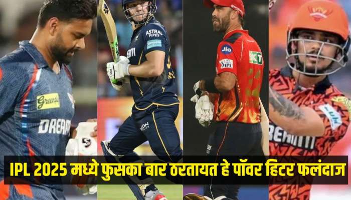 नाव मोठं आणि लक्षण खोटं! IPL 2025 मध्ये फुसका बार ठरतायत हे पॉवर हिटर फलंदाज, संघांचे करोडो रुपये पाण्यात 